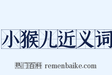 小猴儿近义词是什么意思的图片